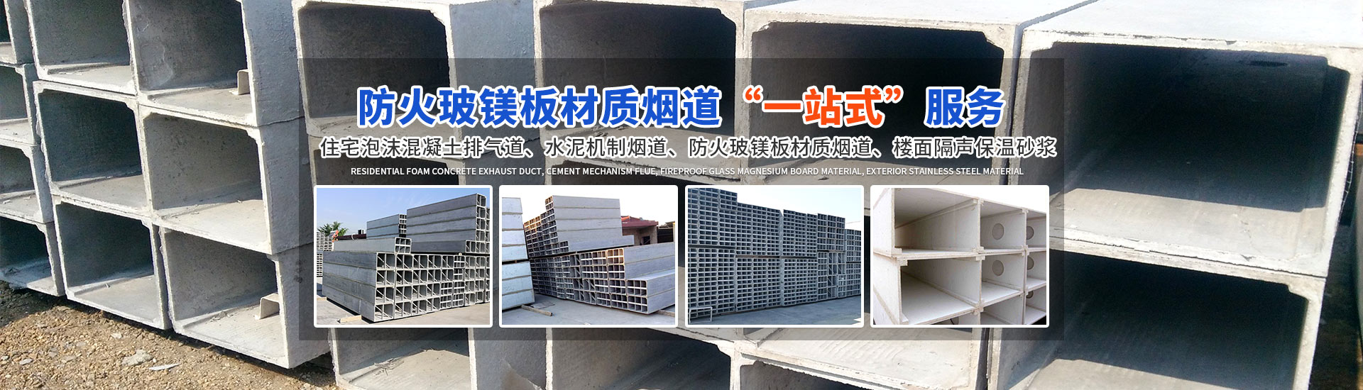 長沙市紫葳耐火煙道建材工程技術中心_煙道廠家|泡沫混凝土煙道|機制煙道|隔聲砂漿|玻鎂板煙道
