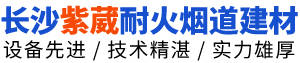 長沙市雨花區(qū)紫葳耐火煙道建材工程技術中心 